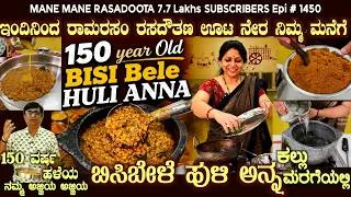 Thumbnail: 150 year old BELE HULI ANNA using Stone Vessel Authentic Recipe @ RAAMARASAM | Now Home Delivery