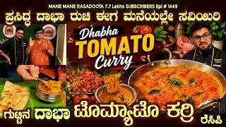 Thumbnail: DhabhaTOMATO CURRY with SECRET ingredient ofr Rich Dhabha Flavour shown Completely #dhabhastyle