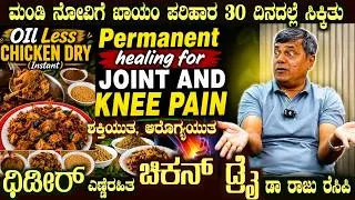 Thumbnail: Oil less CHICKEN DRY Healthy Recipe & KNEE & JOINT Problems Healed by Dr S M Raju IAS (Rtd)