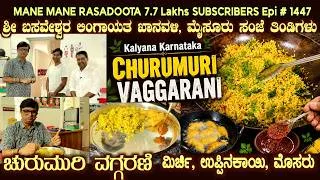 Thumbnail: Kalyana karnataka CHURU MURI Vaggarani, Dharwada Mirchi RECIPE at Sri Basaveshwar Lingayat Khanavali