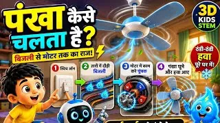Thumbnail: ⚡ पंखा कैसे चलता है? 🌀 | बिजली से मोटर तक का मज़ेदार राज | चीकू और टिंकू | 3D Kids STEM