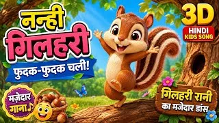 Thumbnail: 🐿️ नन्ही गिलहरी फुदक-फुदक चली | गिलहरी रानी का मजेदार डांस | Hindi Kids Song | 3D Cartoon Rhymes 🎵
