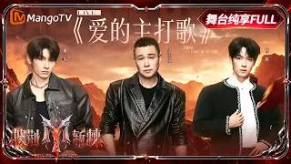 Thumbnail: FULL《披荆斩棘2026》舞台纯享完整版第2期：曾辉rap首秀打破固有印象，“醉好”组合把长沙韵味融进《醉拳》｜Call Me By Fire 2026｜Mango TV
