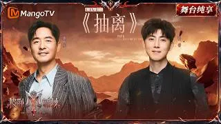 Thumbnail: 舞台纯享《披荆斩棘2026》一公舞台 张睿&郭晓东大胆改编《抽离》，带你远离伤感情绪一起嗨起来！｜Call Me By Fire 2026｜Mango TV