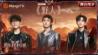Thumbnail: 舞台纯享《披荆斩棘2026》一公舞台 王传君&王啸坤&张卓尔《野人》出山！今晚只做最“野”的舞台！｜Call Me By Fire 2026｜Mango TV