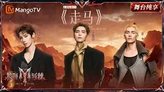 Thumbnail: 舞台纯享《披荆斩棘2026》一公舞台 阿云嘎&颜安&米卡《走马》故事感拉满！从假寐走到清醒，把守望唱成奔赴 ｜Call Me By Fire 2026｜Mango TV