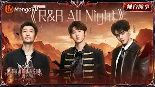 Thumbnail: 舞台纯享《披荆斩棘2026》一公舞台 唐九洲&满江&邵子恒唱跳《R&B ALL NIGHT》！所有人感受这个丝滑wave~｜Call Me By Fire 2026｜Mango TV