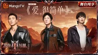Thumbnail: 舞台纯享《披荆斩棘2026》一公舞台 孙楠&王赫野&刘畊宏《爱很简单》很浪漫！在漫天的玫瑰花瓣下唱一首关于爱的歌~ ｜Call Me By Fire 2026｜Mango TV