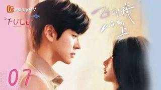 Thumbnail: ✈️FULL【飞到我心上】EP07 阮思娴对傅明予渐渐心动 | 刘些宁 魏哲鸣