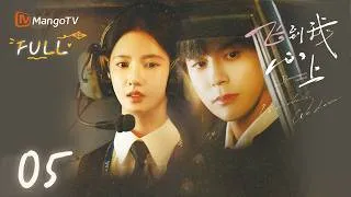 Thumbnail: ✈️FULL【飞到我心上】EP05  未来与梦想重合 | 刘些宁 魏哲鸣