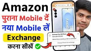 Thumbnail: Amazon par mobile exchange kaise kare | how to exchange mobile in amazon
