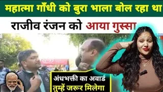 Thumbnail: महात्मा गाँधी जी को उल्टा सीधा बोल रहा था अंधभक्त 🔥Andhbhakt Funny  || Mahol Kya Hai  || Rastra Pita