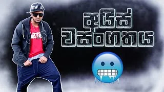 Thumbnail: මහා පාරේ ice විකුණන ManiYa 🥶