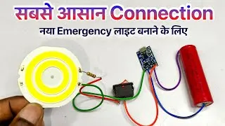 Thumbnail: सबसे आसान Connection कैसे करे ✅ नया इमरजेंसी लाइट बनाने के लिए || Rechargeable Emergency Light