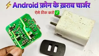 Thumbnail: ⚡Android फ़ोन के ख़राब चार्जर ऐसे ठीक करो ✅ || Mobile Charger Kaise Repair Kare