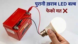 Thumbnail: 💡पुरानी ख़राब Led बल्ब फेंको मत❌ इसे 12V DC Led बनाओ || 12v Battery Se Led Bulb Kaise Jalaye