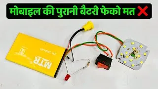 Thumbnail: मोबाइल की पुरानी बैटरी फेंको मत ❌ इसे पॉवरफ़ुल इमरजेंसी लाइट बनाओ ✅ || How to Make Emergency Light