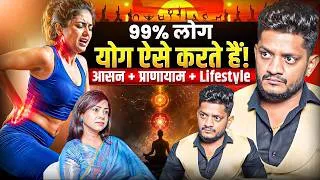 Thumbnail: 99% लोग योग करते समय ये गलती करते हैं | सही आसन व प्राणायाम | Manmohan Yogi @Jairamyoga