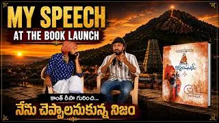 Thumbnail: నిర్వాణషట్కం Book Launch లో నా Speech | Kanth Risa | Manogatham