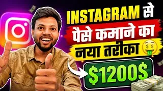 Thumbnail: Instagram Se Paisa Kamane का नया तरीका 🤑 Instagram Se Paise Kaise Kamaye ? Instagram Monetization💰 