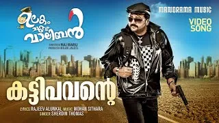 Thumbnail: Kattipavante | Ulakam Chuttum Valiban | Video Song | Rajeev Alunkal | Mohan Sithara | Jayaram