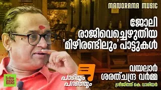 Thumbnail: Paadiyum Paranjum | ജോലി രാജിവെച്ചെഴുതിയ 'മിഴിരണ്ടിലും' പാട്ടുകൾ | Vayalar Sarathchandra Varma