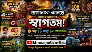 Thumbnail: স্বাগতম! | এক চ্যানেলে ইতিহাস, রহস্য, ধর্ম, স্বাস্থ্য ও নানান অজানা তথ্য! | Manoranjon Sarker Rana
