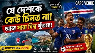 Thumbnail: বিশ্বকাপ ২০২৬-এর সবচেয়ে বড় বিস্ময়! কেপ ভার্ডে বিশ্বকে চমকে দিল? | Cape Verde Story #WorldCup2026 