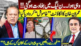 Thumbnail: Mutiny within PMLN | Imran Khan's X account SILENCED | Whose FOOTPRINTS are these? |Mansoor Ali Khan
