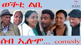 Thumbnail: 273  ሰብ ኢሎሞ - ወቕቲ  ልቢ - Seb Elomo - By Teame Arefayne Eritrean Comedy 2026