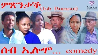 Thumbnail: 272  ሰብ ኢሎሞ - ምጽንቃቕ- Seb Elomo - By Teame Arefayne Eritrean Comedy 2026