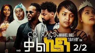 Thumbnail: ናይ ጸላም ቃል ኪዳን A Film by Amanuel Haile 2/2