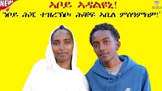 Thumbnail: ኣቦይ  ኣዳልዩኒ..... ደሃይ ኣቦይ ንምርካብ ተሃባበሩኒ