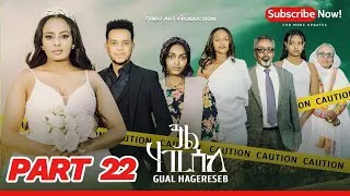 Thumbnail: ጓል ሃገረሰብ  22 ክፋል ፊልም | Gual Hagereseb A Film By Shro Art Production| part 22 New Eritrean Movie 2026