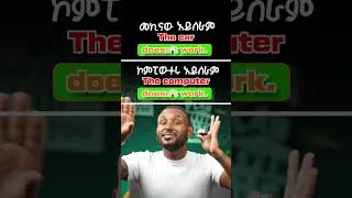 Thumbnail: "አይሰራም"