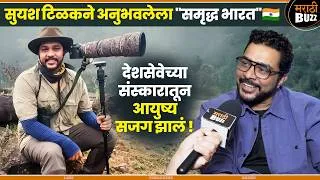 Thumbnail: "भारता सारखा वैविध्यपूर्ण देश कुठेच नाही "- Suyash Tilak Interview|80th Independence Day |15 August