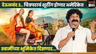 Thumbnail: चित्रपटाचं शूटींग होणार अमेरिकेत | Pravin Tarde | Deoolband 3 | Mohan Joshi