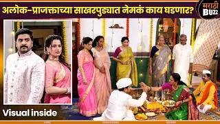 Thumbnail: अलोक-प्राजक्ताच्या साखरपुड्यात नेमकं काय घडणार? | Shubhankar & Prajkta | Pathrakhin | Star Pravah