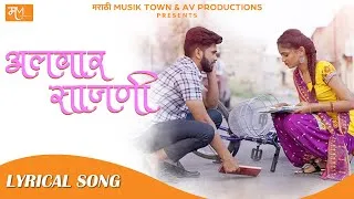 Thumbnail: Alwar Sajni (Official Lyrical Video) | Vishal Phale | Hindavi Patil | Vijay | Marathi Romantic Song