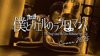 Thumbnail: 【Kiyoteru SV】The Frog’s and My Love Romance Sped Up / 加速する僕とカエルのラブロマンス 【Cover 2025 ft. @ryusouta】