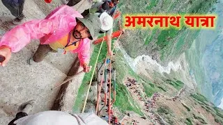 Thumbnail: हर हर महादेव! 🙏 Amarnath Yatra 2026 |खतरनाक रास्ते और खूबसूरत नज़ारे! 🥶 Amarnath Yatra Vlogs 