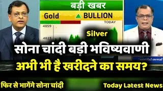 Thumbnail: Gold Silver Latest News | सोना चांदी में क्या करें? gold silver buy/sell, अभी खरीद सकते हैं या नहीं?