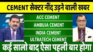 Thumbnail: ultratech cement, ambuja cement, shree, acc cement share latest news, jk cement, ramco share