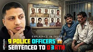 Thumbnail: 9 మంది పోలీసులకు మరణశిక్ష | 9 Cops Sentenced to Death in Sathankulam Custodial Death