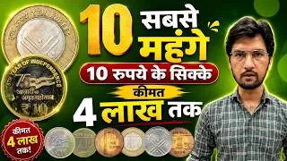 Thumbnail: 10 सबसे महंगे 10 रुपये के सिक्के 🔥₹10 Most Valuable Coins | Top 10 Rarest 10 Rupees Coin | MasterJi