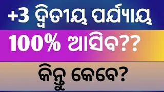 Thumbnail: +3 2nd phase admission date 2026 eligibility criteria and admission process Odisha ll +3  admission
