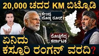 Thumbnail: ಕರ್ನಾಟಕದ 1,449 ಹಳ್ಳಿಗಳ ಭವಿಷ್ಯ ಏನು ? | Western Ghats | Kasturirangan Report | Masth Magaa | Amar