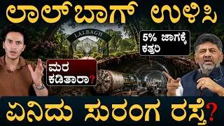 Thumbnail: ಬೆಂಗಳೂರಿಗೆ ಬೇಕಿದೆ 10 ಕೋಟಿ ಮರ! | Lalbagh Tunnel | 5% Park Land Rule | Masth Magaa | Amar Prasad