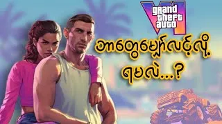 Thumbnail: GTA 6 ထဲမှာဘာတွေမျှော်လင့်လို့ရမလဲ... ?
