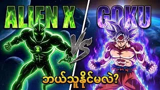 Thumbnail: Ben10 Vs Goku ဆိုဘယ်သူနိုင်မလဲ ..?